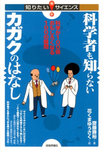 楽天ブックス 科学者も知らないカガクのはなし 科学が100倍おもしろくなる100の疑問 斎藤勝裕 本
