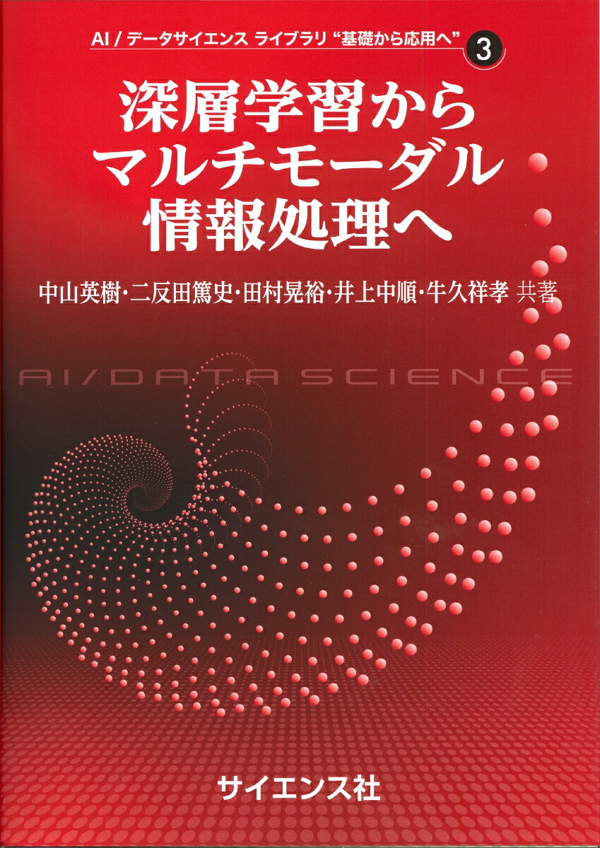 楽天ブックス: 深層学習からマルチモーダル情報処理へ - 中山 英樹