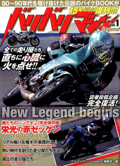 楽天ブックス バリバリマシンlegend Vol 1 80 90年代を駆け抜けた 伝説の走り屋バイブル バリバリマシンlegend編集部 本