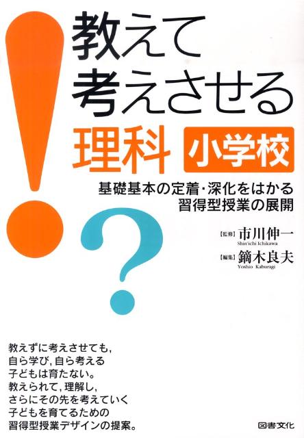 楽天ブックス 教えて考えさせる理科小学校 基礎基本の定着 深化をはかる習得型授業の展開 鏑木良夫 本