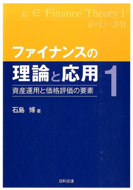 楽天ブックス: ファイナンスの理論と応用（1） - 石島博