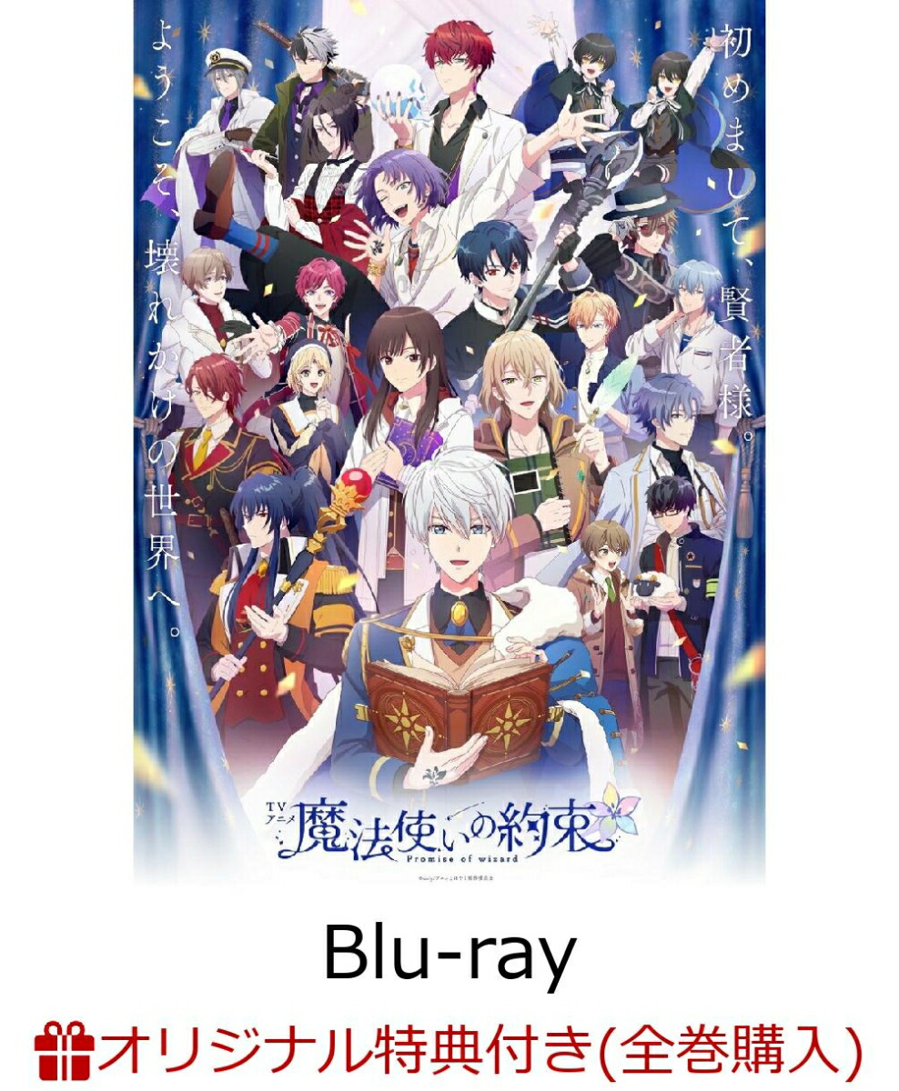 【楽天ブックス限定全巻購入特典】魔法使いの約束第1巻(数量限定生産)【Blu-ray】(ティザービジュアルマイクロファイバータオル＋デカ缶バッジ(75mm）)[長友望己]