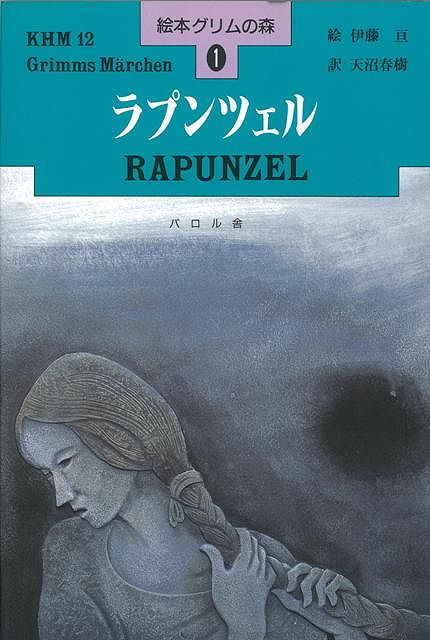 楽天ブックス バーゲン本 ラプンツェルー絵本グリムの森1 グリム兄弟 本