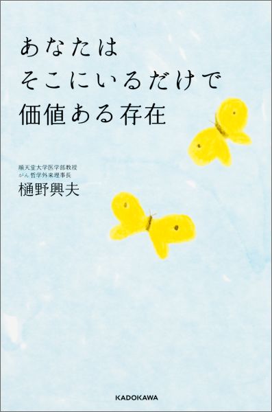 あなたはそこにいるだけで価値ある存在[樋野興夫]