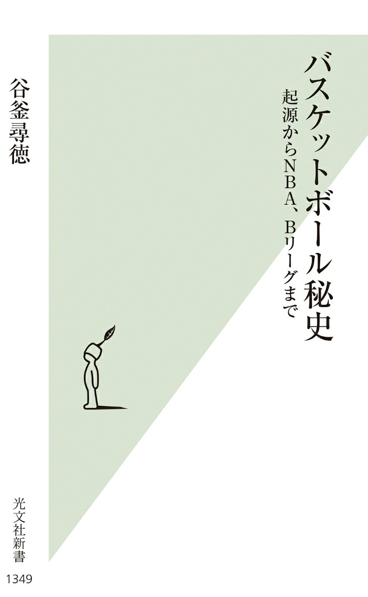 From the origin of the secret history of basketball to the NBA and the B League (Kobunsha Shinsho)
