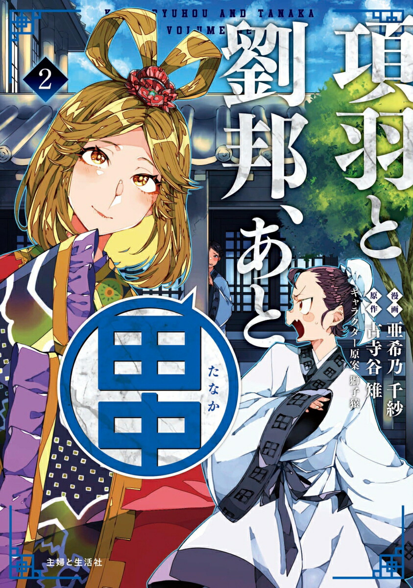 楽天ブックス: 項羽と劉邦、あと田中 2 - 亜希乃 千紗