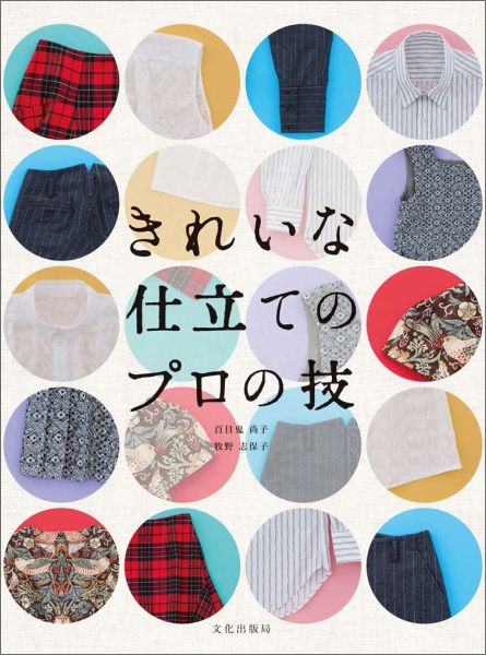 誌上・パターン塾 Vol.4／文化出版局／まるやまはるみ - 手芸・工作