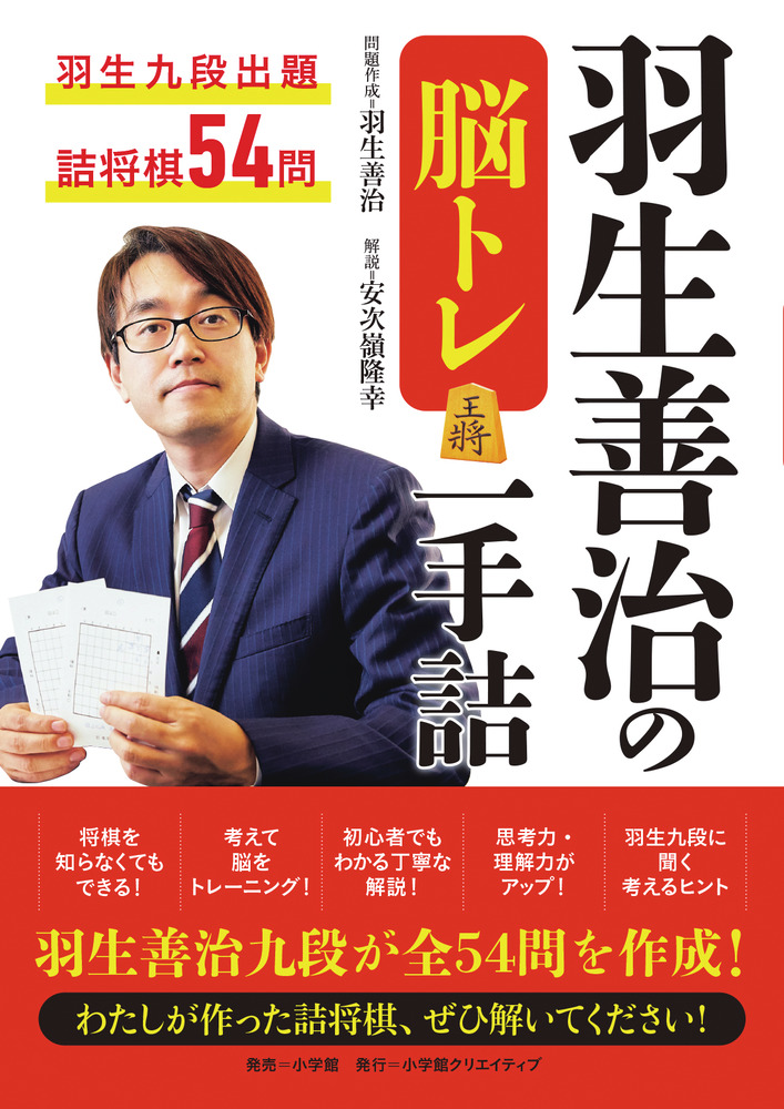 楽天ブックス 羽生善治の脳トレ 一手詰 羽生 善治 本