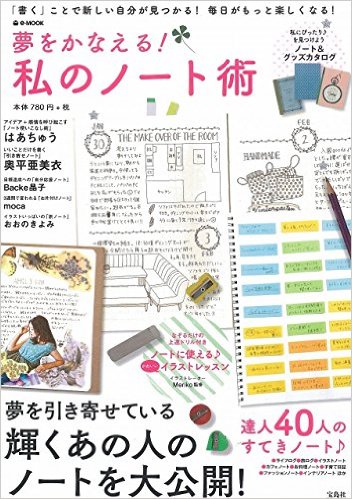 楽天ブックス 夢をかなえる 私のノート術 書く ことで新しい自分が見つかる 毎日がもっと楽 本