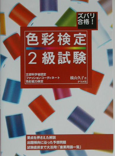 楽天ブックス ズバリ合格 色彩検定2級試験 文部科学省認定ファッションコ ディネ ト色彩能力検 横山久子 本