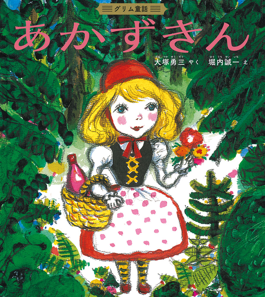 楽天ブックス あかずきん グリム童話 大塚勇三 本