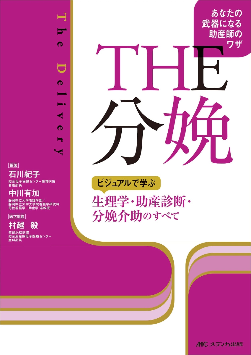 楽天ブックス The 分娩 ビジュアルで学ぶ 生理学 助産診断 分娩介助のすべて 石川 紀子 本