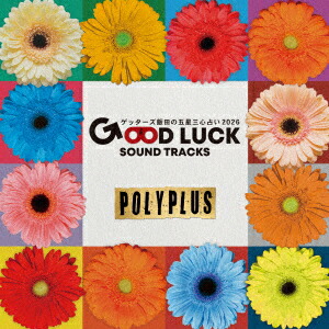 ゲッターズ飯田の五星三心占い2026 「GOOD LUCK SOUND TRACKS 3」画像
