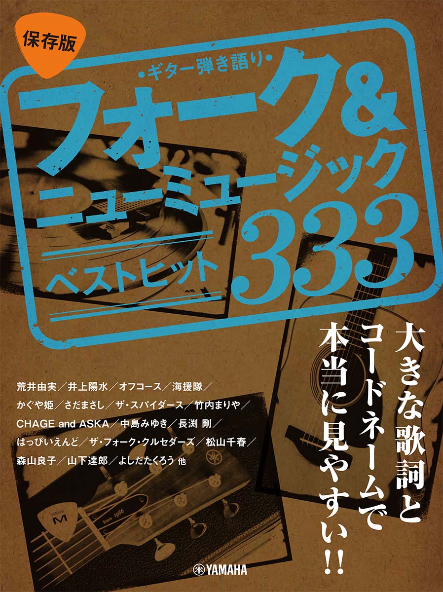 楽天ブックス ギター弾き語り 大きな歌詞とコードネームで本当に見やすい 保存版 フォーク ニューミュージック ベストヒット333 本