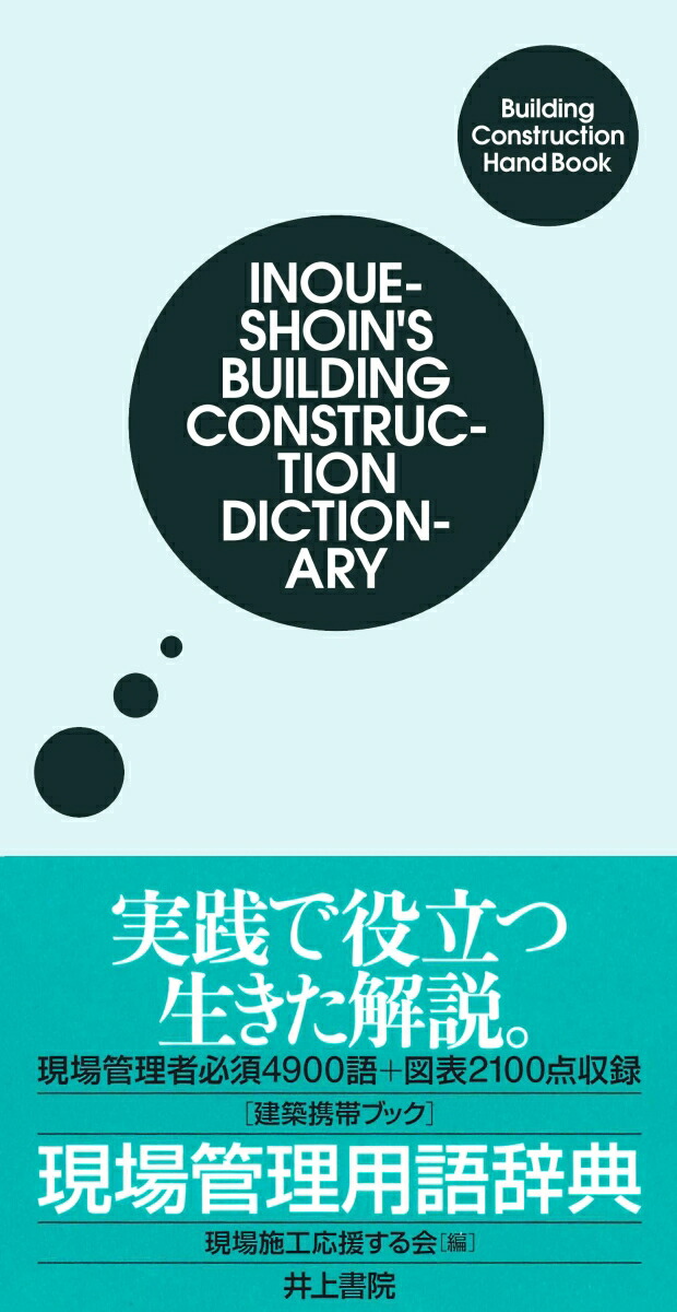 楽天ブックス 建築携帯ブック 現場管理用語辞典 現場施工応援する会 本