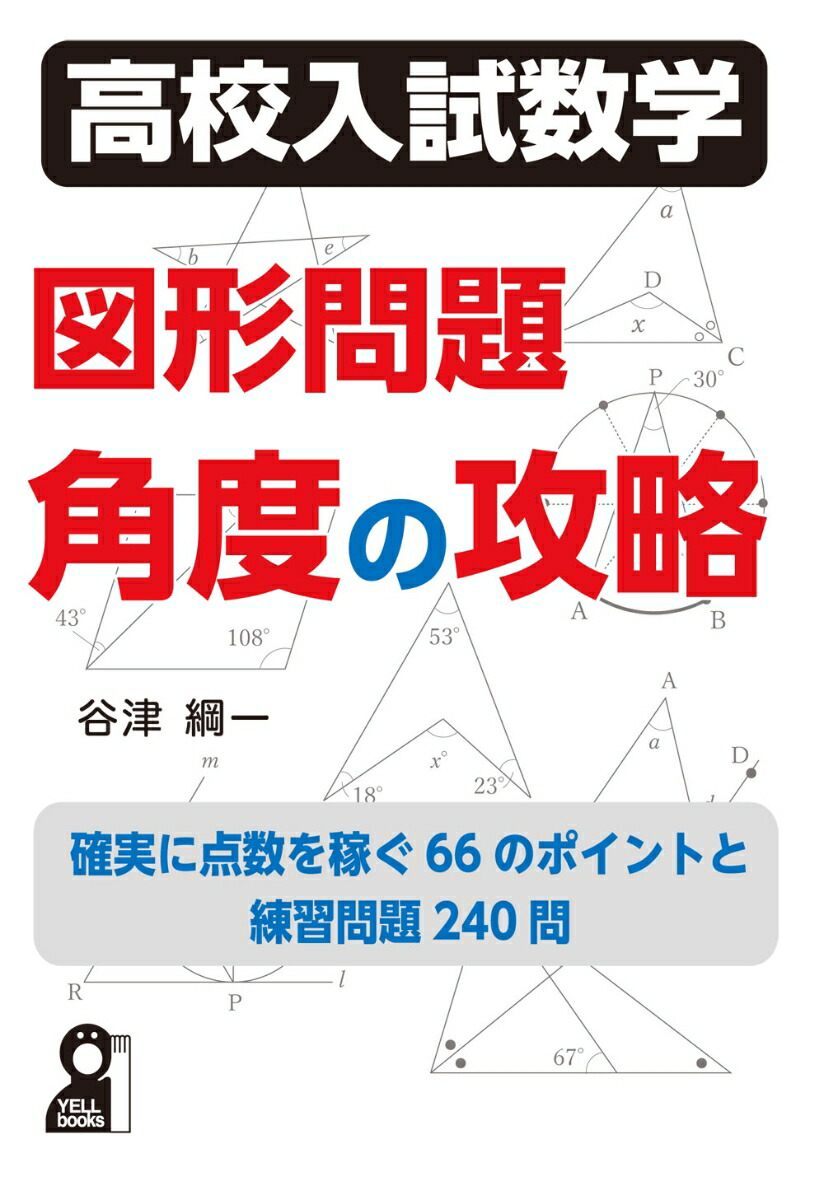 楽天市場】大吉巧馬の 図形問題が面白いほどとける本 (数学が