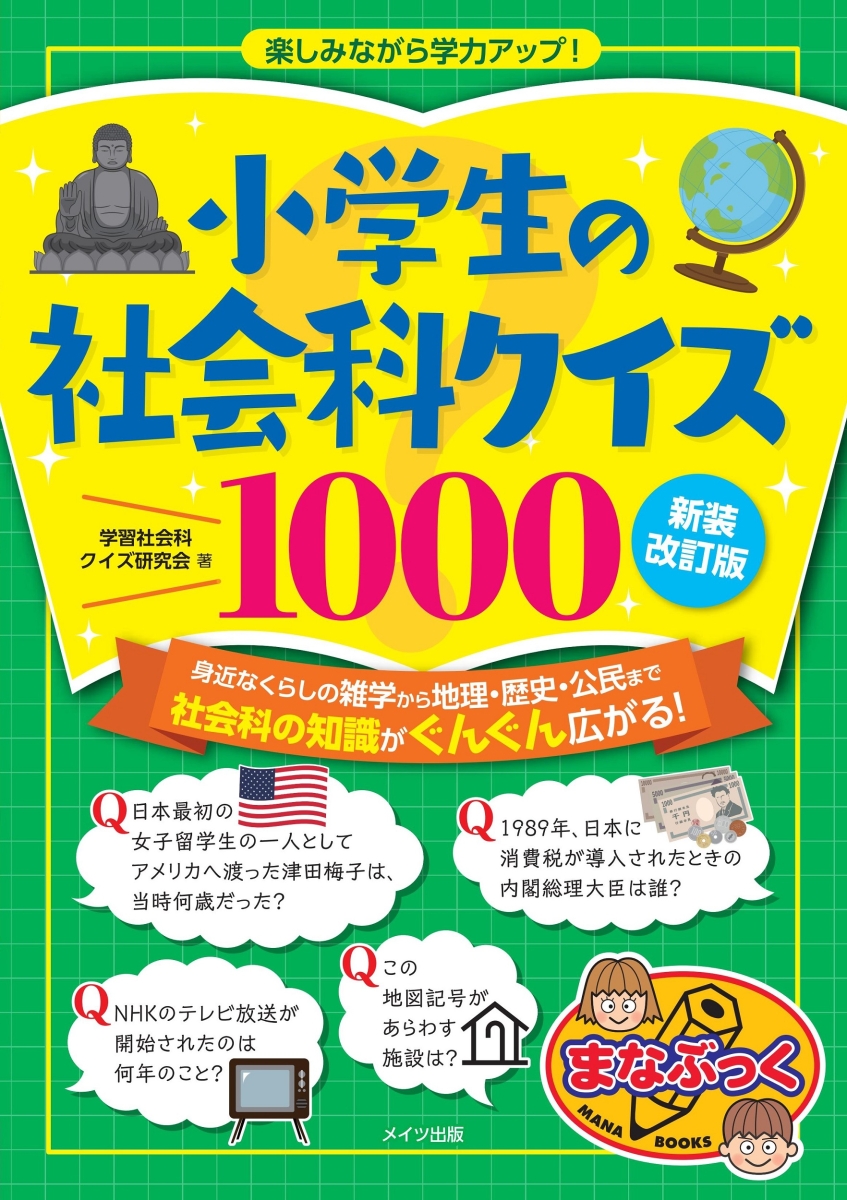 楽天ブックス 小学生の社会科クイズ1000 新装改訂版 楽しみながら学力アップ 学習社会科クイズ研究会 本