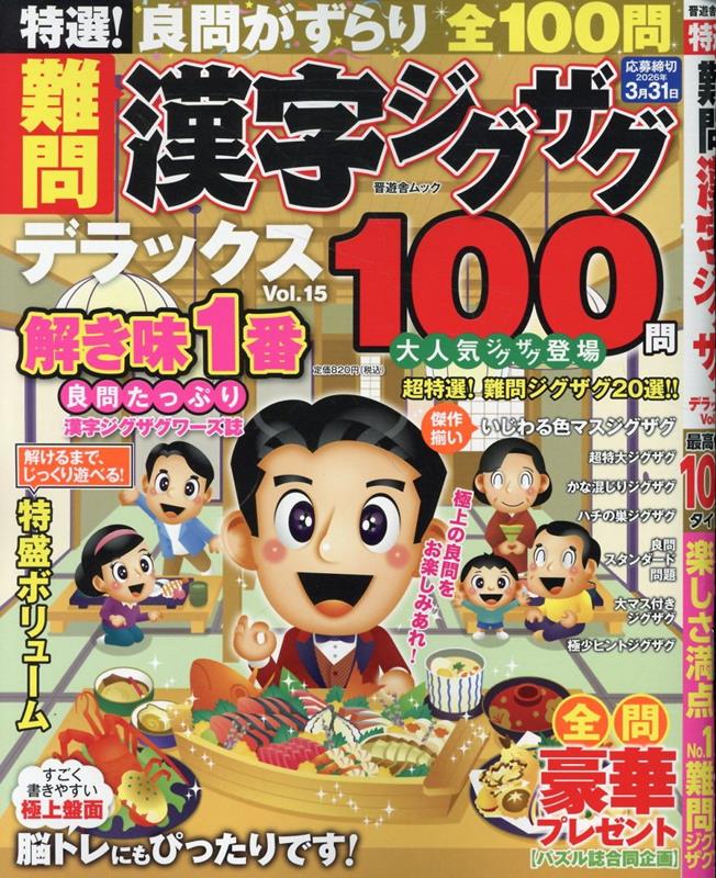 特選！難問漢字ジグザグデラックス（15）（晋遊舎ムック）[晋遊舎]