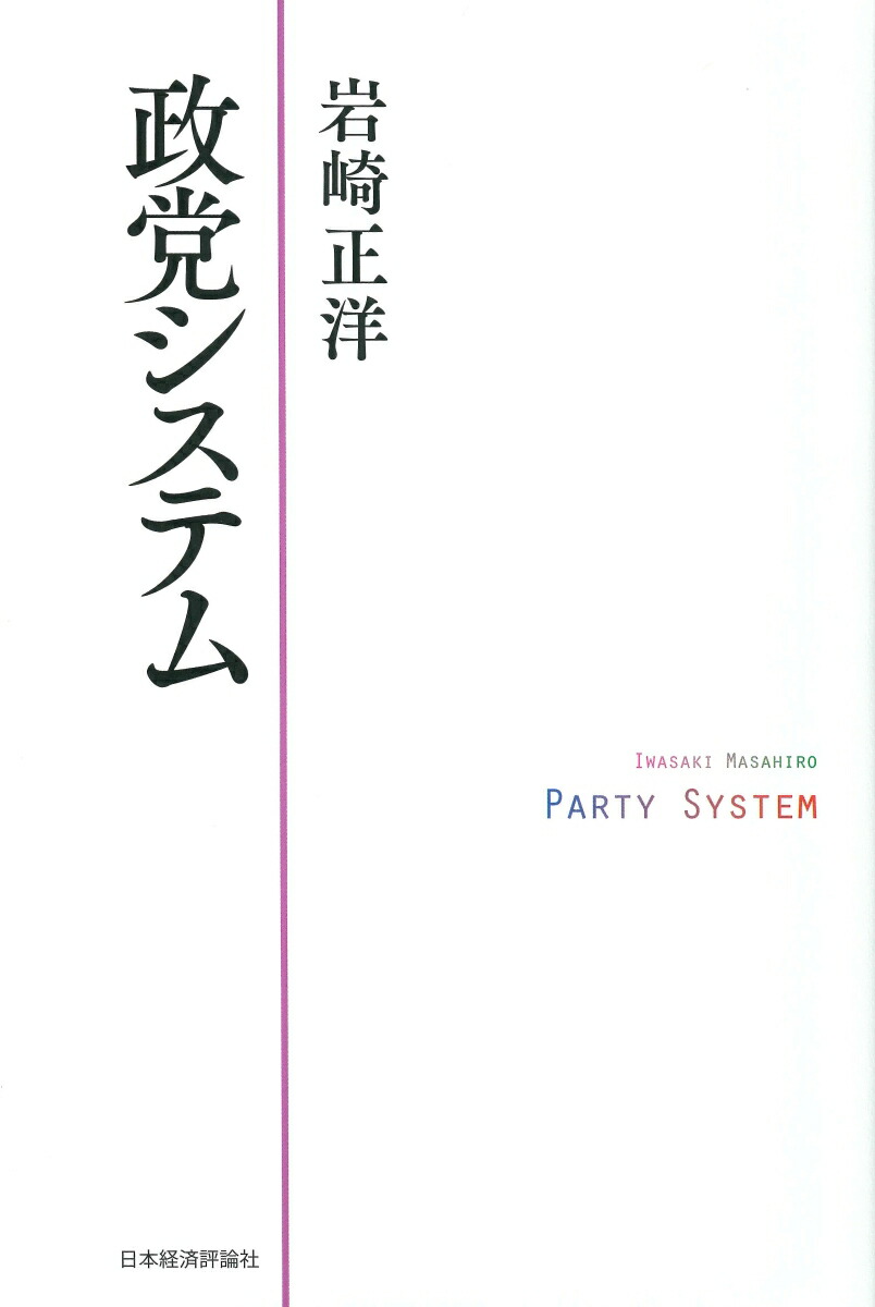 楽天ブックス: 政党システム - 岩崎 正洋 - 9784818825550 : 本