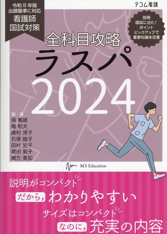 楽天ブックス: 全科目 攻略 ラスパ（2024） - 看護師国試対策