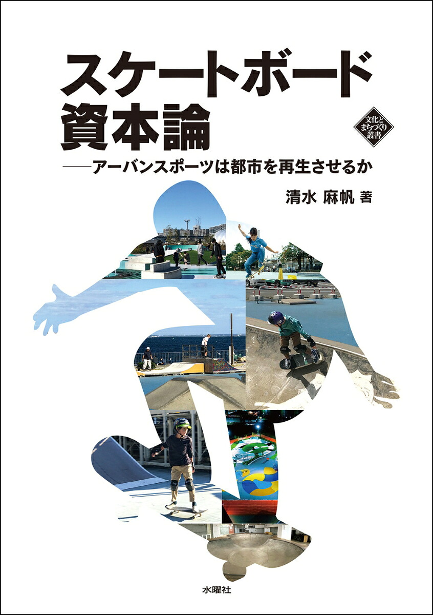スケートボード資本論（文化とまちづくり叢書）[清水麻帆]
