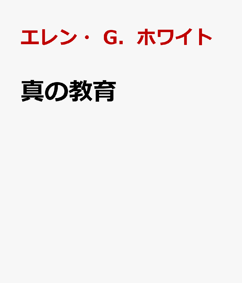 楽天ブックス: 真の教育 - エレン・G．ホワイト - 9784892225550 : 本