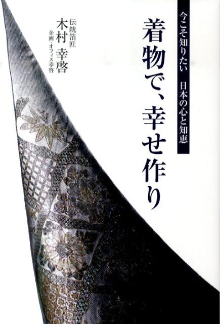 楽天ブックス: 着物で、幸せ作り - 今こそ知りたい日本の心と知恵 - 木村幸啓 - 9784921165550 : 本