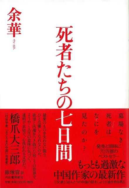 楽天ブックス バーゲン本 死者たちの七日間 余 華 4528189675551 本