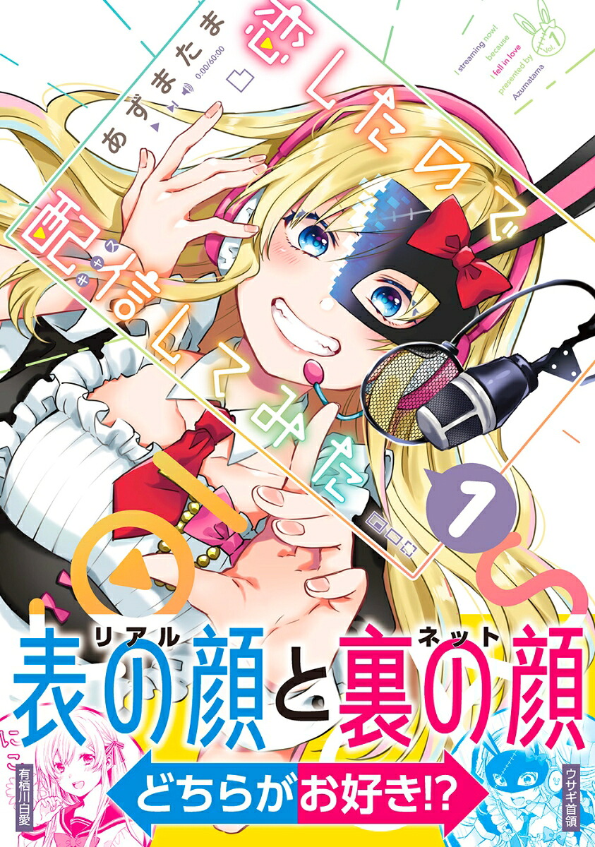 恋したので配信してみた(1)（MFC）[あずまたま]
