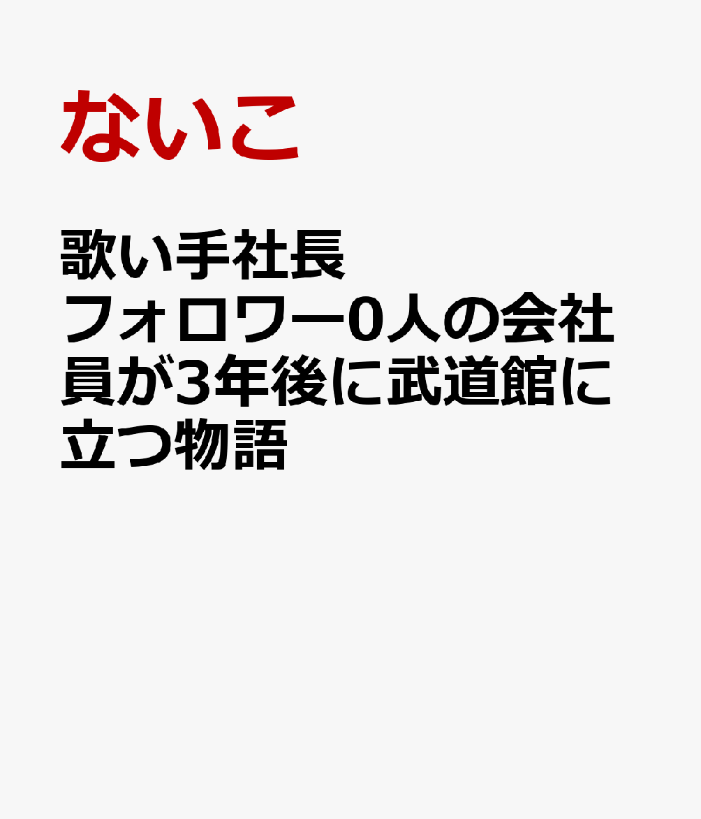 楽天ブックス 歌い手社長 フォロワー0人の会社員が3年後に武道館に立つ物語 ないこ 本