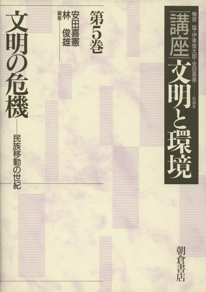 楽天ブックス 講座文明と環境 第5巻 梅原猛 9784254105551 本