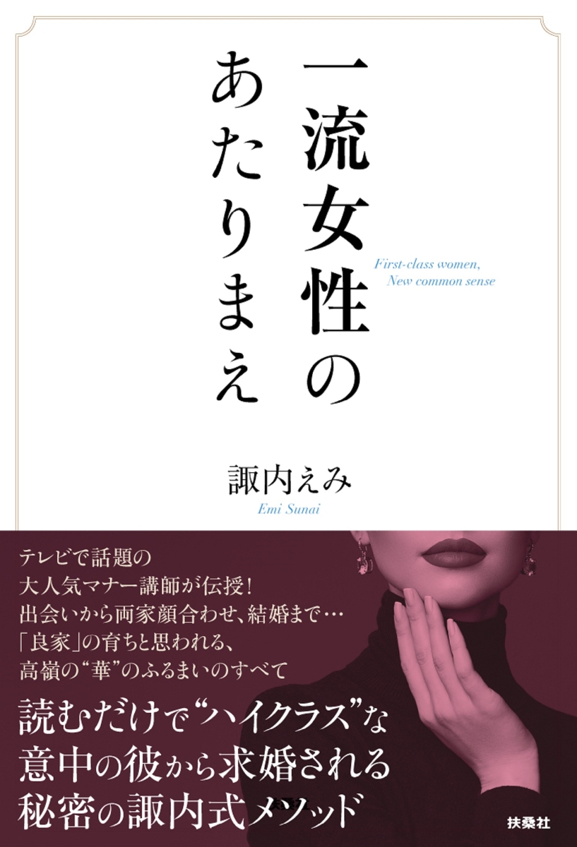 楽天ブックス: 一流女性のあたりまえ - 諏内えみ - 9784594085551 : 本