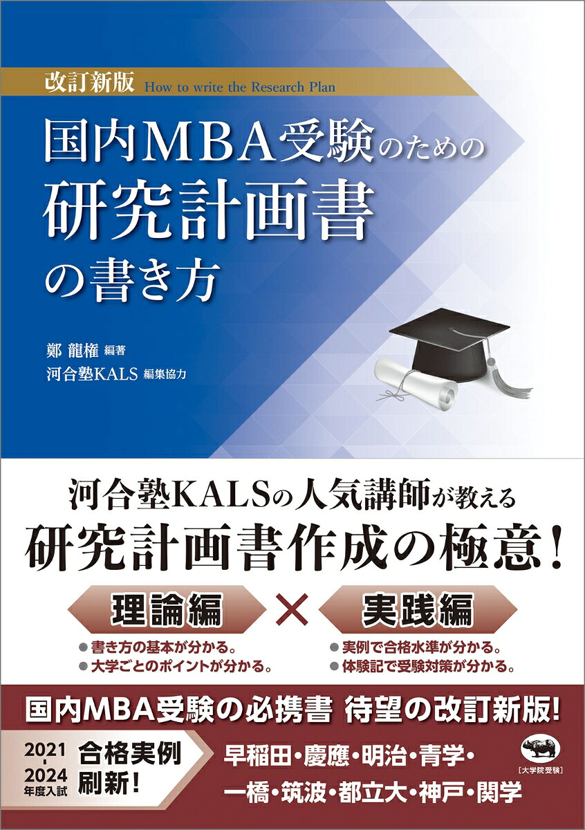 改訂新版国内MBA受験のための研究計画書の書き方[鄭龍権]