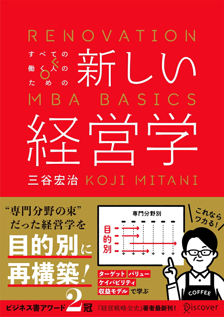 すべての働く人のための新しい経営学[三谷宏治]