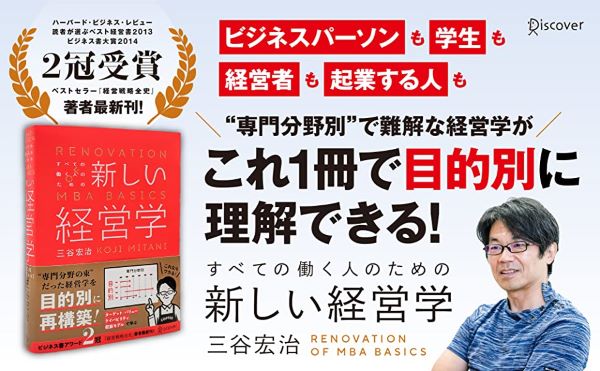 すべての働く人のための新しい経営学[三谷宏治]