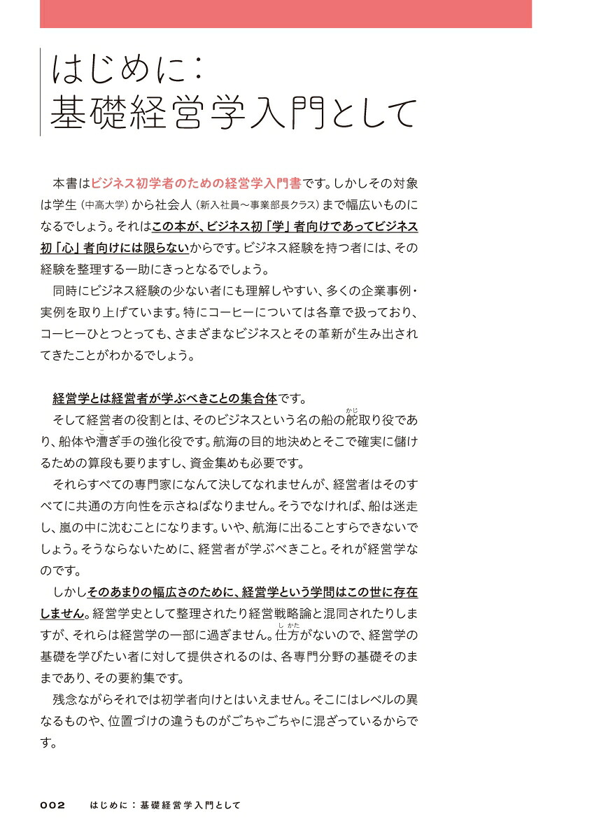 すべての働く人のための新しい経営学[三谷宏治]