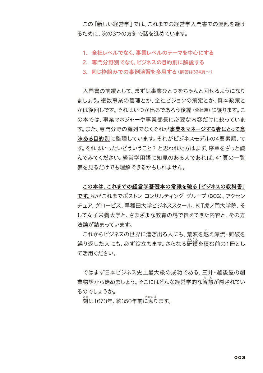 すべての働く人のための新しい経営学[三谷宏治]