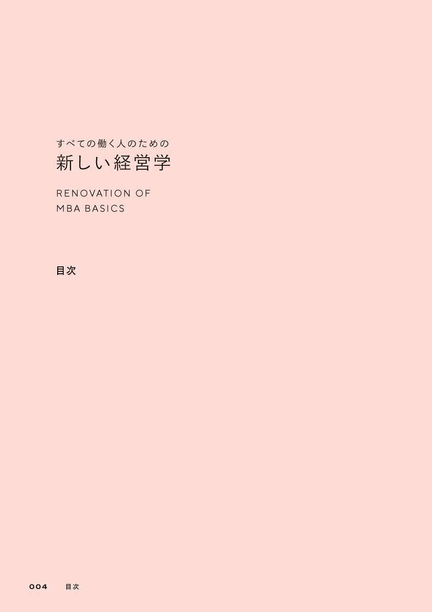 すべての働く人のための新しい経営学[三谷宏治]