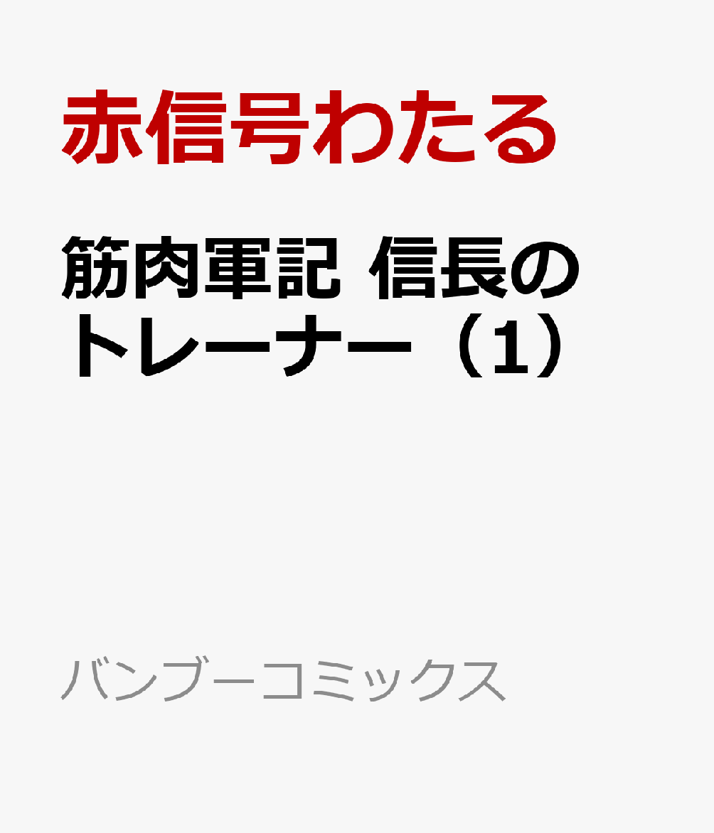 筋肉軍記 信長のトレーナー（1）画像