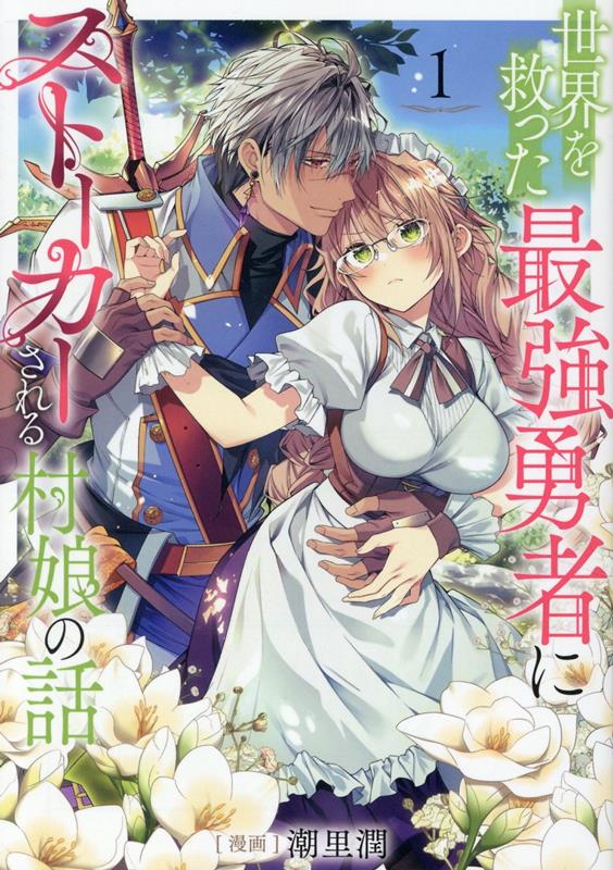楽天ブックス: 世界を救った最強勇者にストーカーされる村娘の話 第1巻