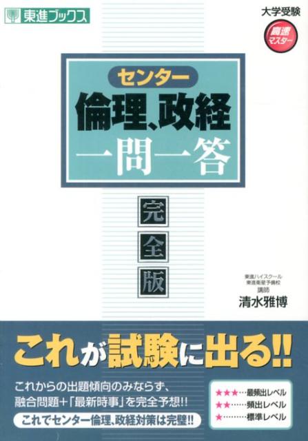 政治・経済一問一答 完全版