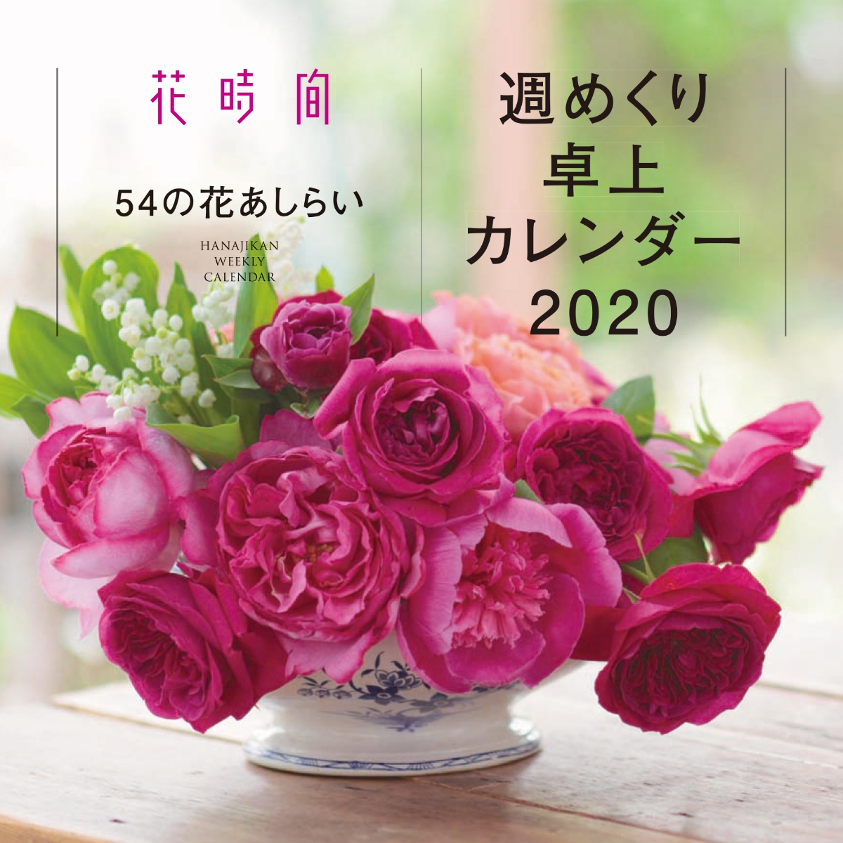 楽天ブックス 花時間 54の花あしらい 週めくり卓上カレンダー 本