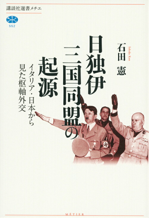楽天ブックス: 日独伊三国同盟の起源 - イタリア・日本から見た