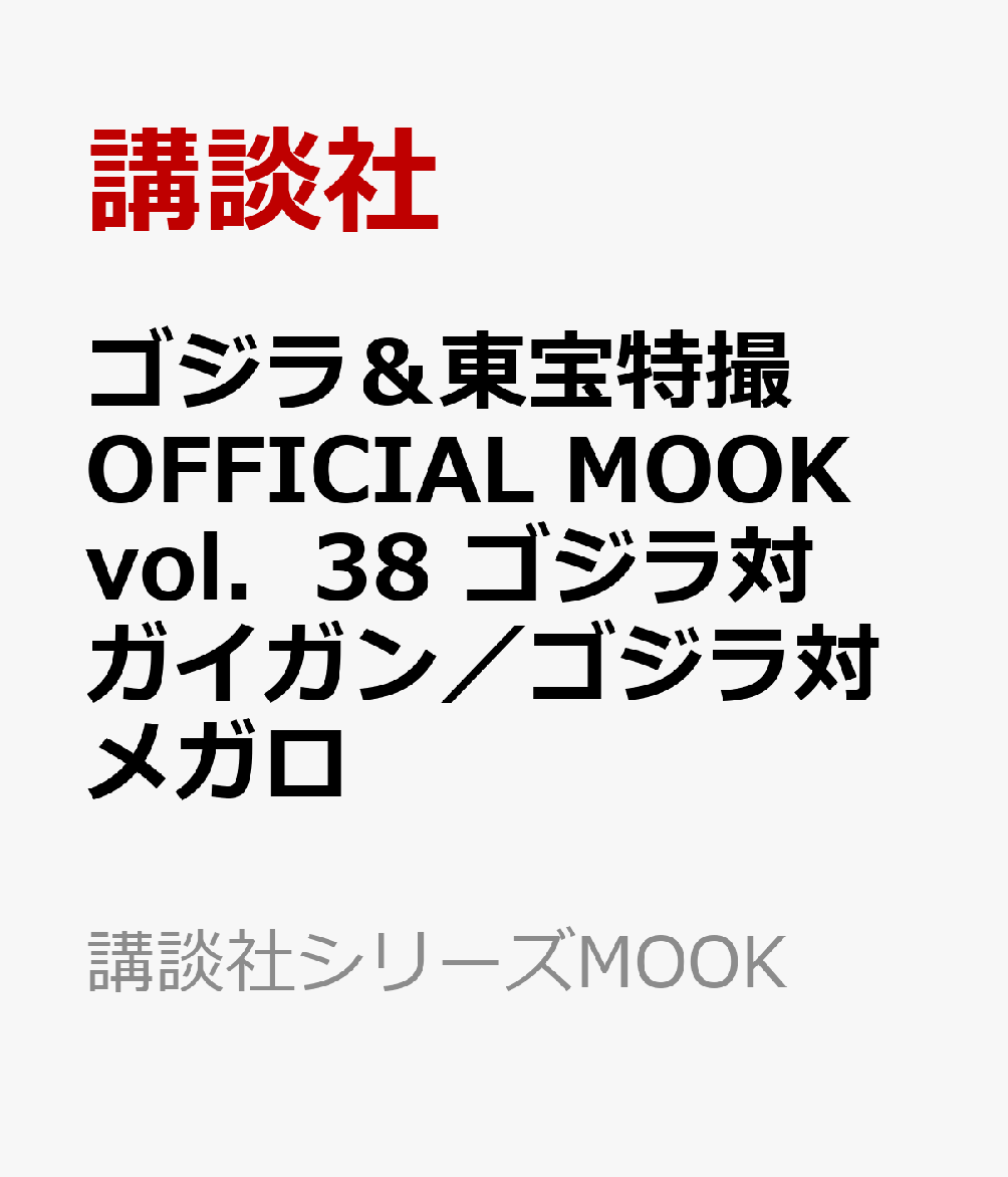 ゴジラ＆東宝特撮　OFFICIAL　MOOK　vol．38　地球攻撃命令　ゴジラ対ガイガン／ゴジラ対メガロ画像