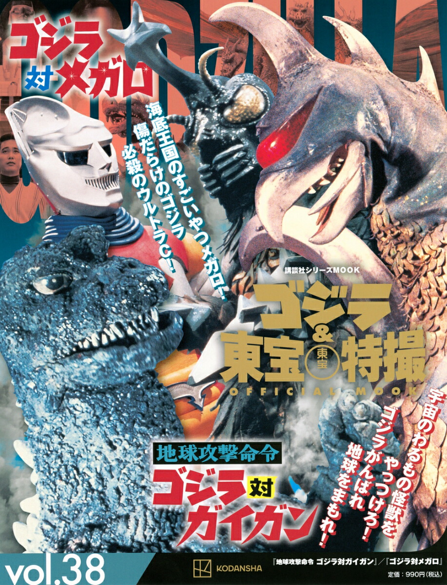 ゴジラ＆東宝特撮　OFFICIAL　MOOK　vol．38　地球攻撃命令　ゴジラ対ガイガン／ゴジラ対メガロ画像