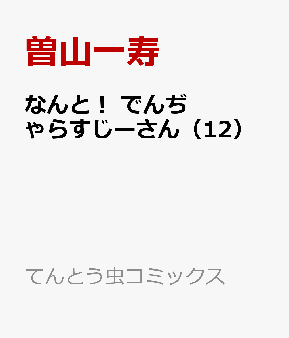 楽天ブックス なんと でんぢゃらすじーさん 12 曽山 一寿 本