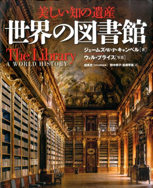 楽天ブックス 世界の図書館 美しい知の遺産 ジェームズ W P キャンベル 本
