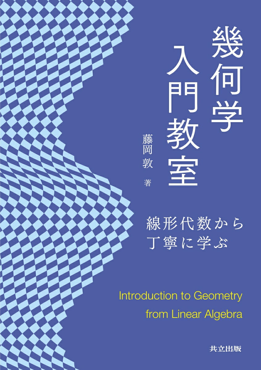 楽天ブックス: 幾何学入門教室 - 線形代数から丁寧に学ぶ - 藤岡 敦 - 9784320115552 : 本