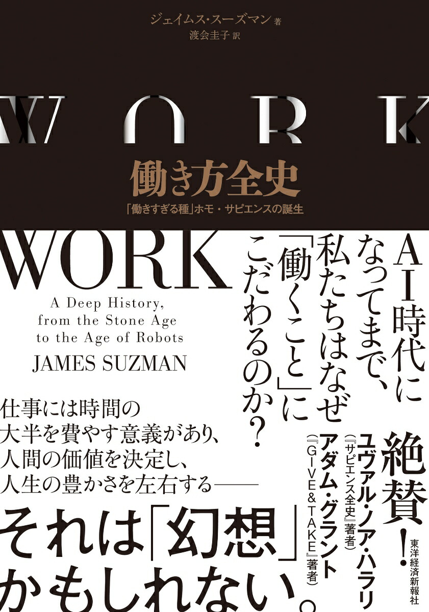 働き方全史「働きすぎる種」ホモ・サピエンスの誕生[ジェイムス・スーズマン]