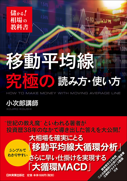 楽天ブックス: 移動平均線 究極の読み方・使い方 - 小次郎講師